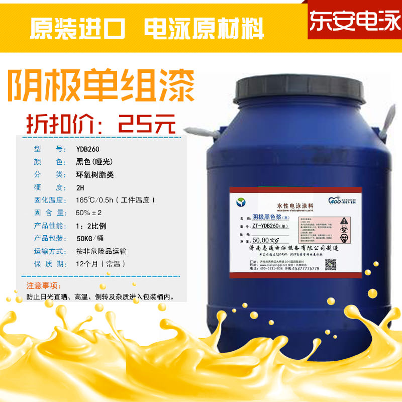 電泳涂料:陰極單組份50KG啞光環氧黑色電泳漆