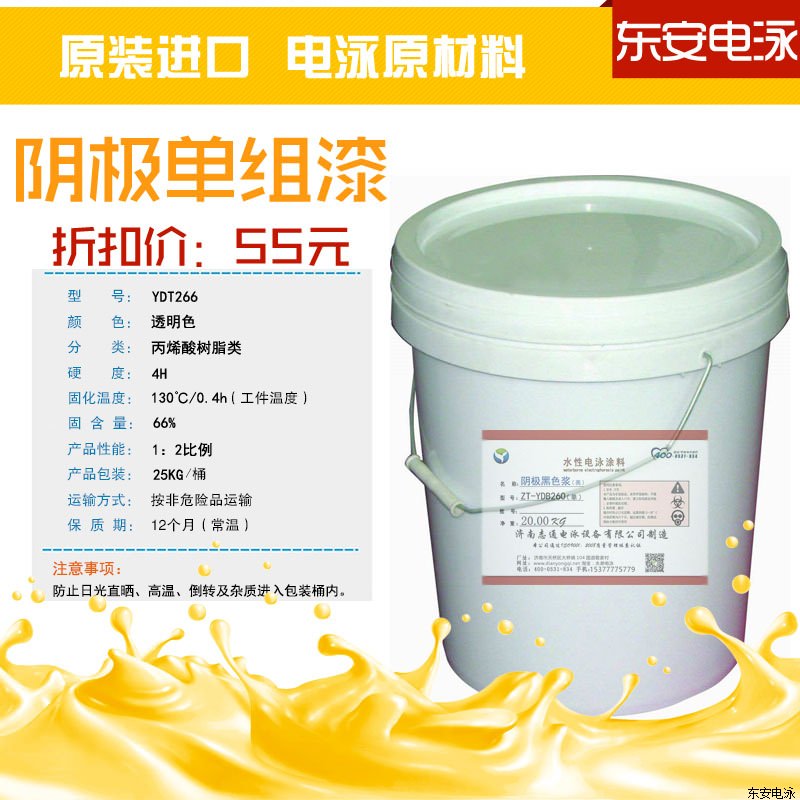 電泳涂料:陰極單組份25KG丙烯酸透明電泳漆